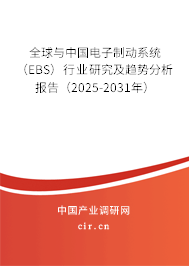 全球與中國電子制動系統(tǒng)（EBS）行業(yè)研究及趨勢分析報告（2025-2031年）