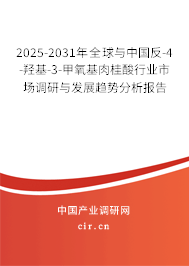 2025-2031年全球與中國(guó)反-4-羥基-3-甲氧基肉桂酸行業(yè)市場(chǎng)調(diào)研與發(fā)展趨勢(shì)分析報(bào)告 2025-2031年全球與中國(guó)反-4-羥基-3-甲氧基肉桂酸行業(yè)市場(chǎng)調(diào)研與發(fā)展趨勢(shì)分析報(bào)告