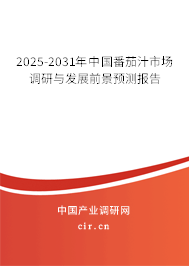 2025-2031年中國番茄汁市場調(diào)研與發(fā)展前景預(yù)測報告 2025-2031年中國番茄汁市場調(diào)研與發(fā)展前景預(yù)測報告