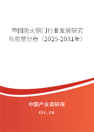 中國防火鋼門行業(yè)發(fā)展研究與前景分析(2025-2031年) 中國防火鋼門行業(yè)發(fā)展研究與前景分析(2025-2031年)