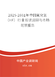 2025-2031年中國氟化氫（HF）行業(yè)現(xiàn)狀調(diào)研與市場前景報告