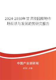 2024-2030年甘肅陵園墓地市場現(xiàn)狀與發(fā)展趨勢研究報告 2024-2030年甘肅陵園墓地市場現(xiàn)狀與發(fā)展趨勢研究報告