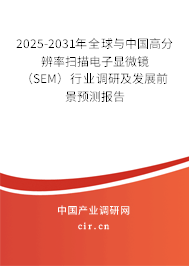 2025-2031年全球與中國高分辨率掃描電子顯微鏡(SEM)行業(yè)調(diào)研及發(fā)展前景預測報告 2025-2031年全球與中國高分辨率掃描電子顯微鏡(SEM)行業(yè)調(diào)研及發(fā)展前景預測報告