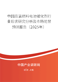 中國(guó)高溫燃料電池催化劑行業(yè)現(xiàn)狀研究分析及市場(chǎng)前景預(yù)測(cè)報(bào)告(2025年) 中國(guó)高溫燃料電池催化劑行業(yè)現(xiàn)狀研究分析及市場(chǎng)前景預(yù)測(cè)報(bào)告(2025年)