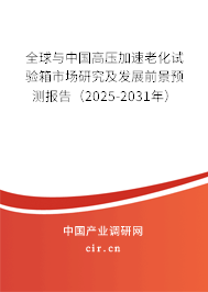全球與中國(guó)高壓加速老化試驗(yàn)箱市場(chǎng)研究及發(fā)展前景預(yù)測(cè)報(bào)告（2024-2030年）
