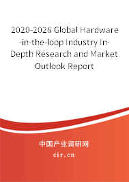 2020-2026 Global Hardware-in-the-loop Industry In-Depth Research and Market Outlook Report 2020-2026 Global Hardware-in-the-loop Industry In-Depth Research and Market Outlook Report