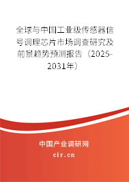 全球與中國(guó)工業(yè)級(jí)傳感器信號(hào)調(diào)理芯片市場(chǎng)調(diào)查研究及前景趨勢(shì)預(yù)測(cè)報(bào)告(2025-2031年) 全球與中國(guó)工業(yè)級(jí)傳感器信號(hào)調(diào)理芯片市場(chǎng)調(diào)查研究及前景趨勢(shì)預(yù)測(cè)報(bào)告(2025-2031年)