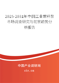 2025-2031年中國工業(yè)螺桿泵市場調(diào)查研究與前景趨勢分析報告