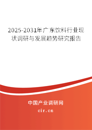 2025-2031年廣東飲料行業(yè)現(xiàn)狀調(diào)研與發(fā)展趨勢(shì)研究報(bào)告