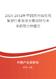 2025-2031年中國(guó)貴州省在線旅游行業(yè)發(fā)展全面調(diào)研與未來(lái)趨勢(shì)分析報(bào)告 2025-2031年中國(guó)貴州省在線旅游行業(yè)發(fā)展全面調(diào)研與未來(lái)趨勢(shì)分析報(bào)告