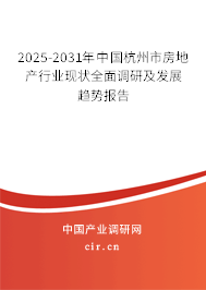 2025-2031年中國杭州市房地產(chǎn)行業(yè)現(xiàn)狀全面調(diào)研及發(fā)展趨勢報告 2025-2031年中國杭州市房地產(chǎn)行業(yè)現(xiàn)狀全面調(diào)研及發(fā)展趨勢報告