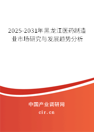 2025-2031年黑龍江醫(yī)藥制造業(yè)市場研究與發(fā)展趨勢分析 2025-2031年黑龍江醫(yī)藥制造業(yè)市場研究與發(fā)展趨勢分析