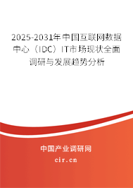 2025-2031年中國互聯(lián)網(wǎng)數(shù)據(jù)中心(IDC)IT市場現(xiàn)狀全面調(diào)研與發(fā)展趨勢分析 2025-2031年中國互聯(lián)網(wǎng)數(shù)據(jù)中心(IDC)IT市場現(xiàn)狀全面調(diào)研與發(fā)展趨勢分析