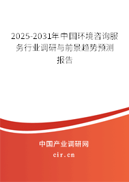 2025-2031年中國環(huán)境咨詢服務(wù)行業(yè)調(diào)研與前景趨勢預(yù)測報告 2025-2031年中國環(huán)境咨詢服務(wù)行業(yè)調(diào)研與前景趨勢預(yù)測報告