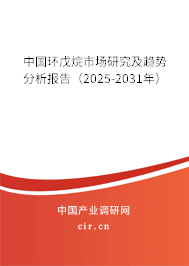 中國環(huán)戊烷市場研究及趨勢分析報(bào)告（2025-2031年）