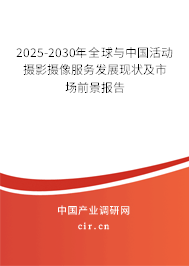 2025-2030年全球與中國活動攝影攝像服務發(fā)展現(xiàn)狀及市場前景報告 2025-2030年全球與中國活動攝影攝像服務發(fā)展現(xiàn)狀及市場前景報告