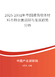 2025-2031年中國(guó)建筑墻體材料市場(chǎng)全面調(diào)研與發(fā)展趨勢(shì)分析