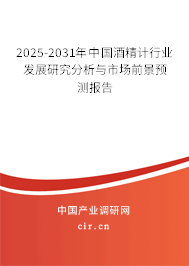 2025-2031年中國(guó)酒精計(jì)行業(yè)發(fā)展研究分析與市場(chǎng)前景預(yù)測(cè)報(bào)告