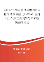 2022-2028年全球與中國聚甲基丙烯酸甲酯（PMMA）微球行業(yè)發(fā)展全面調(diào)研與未來趨勢(shì)預(yù)測報(bào)告