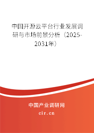 中國開源云平臺(tái)行業(yè)發(fā)展調(diào)研與市場前景分析(2025-2031年) 中國開源云平臺(tái)行業(yè)發(fā)展調(diào)研與市場前景分析(2025-2031年)
