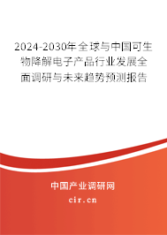 2024-2030年全球與中國可生物降解電子產(chǎn)品行業(yè)發(fā)展全面調(diào)研與未來趨勢預(yù)測報告 2024-2030年全球與中國可生物降解電子產(chǎn)品行業(yè)發(fā)展全面調(diào)研與未來趨勢預(yù)測報告