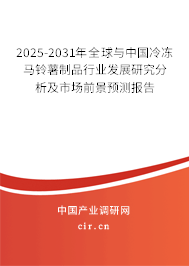 2025-2031年全球與中國冷凍馬鈴薯制品行業(yè)發(fā)展研究分析及市場前景預(yù)測報告 2025-2031年全球與中國冷凍馬鈴薯制品行業(yè)發(fā)展研究分析及市場前景預(yù)測報告