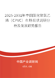 2025-2031年中國(guó)氯化聚氯乙烯(CPVC)市場(chǎng)現(xiàn)狀調(diào)研分析及發(fā)展趨勢(shì)報(bào)告 2025-2031年中國(guó)氯化聚氯乙烯(CPVC)市場(chǎng)現(xiàn)狀調(diào)研分析及發(fā)展趨勢(shì)報(bào)告