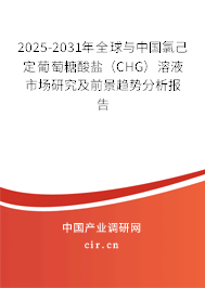 2025-2031年全球與中國(guó)氯己定葡萄糖酸鹽（CHG）溶液市場(chǎng)研究及前景趨勢(shì)分析報(bào)告