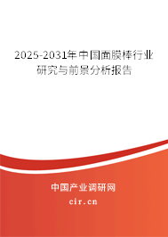 2025-2031年中國(guó)面膜棒行業(yè)研究與前景分析報(bào)告 2025-2031年中國(guó)面膜棒行業(yè)研究與前景分析報(bào)告