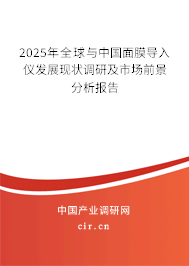 2025年全球與中國面膜導(dǎo)入儀發(fā)展現(xiàn)狀調(diào)研及市場前景分析報(bào)告