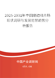 2025-2031年中國磨邊機市場現(xiàn)狀調(diào)研與發(fā)展前景趨勢分析報告 2025-2031年中國磨邊機市場現(xiàn)狀調(diào)研與發(fā)展前景趨勢分析報告