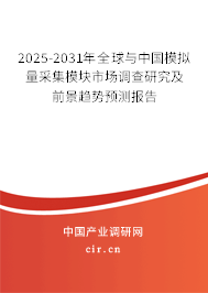 2025-2031年全球與中國模擬量采集模塊市場調(diào)查研究及前景趨勢預(yù)測報告