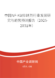 中國NF-KB抑制劑行業(yè)發(fā)展研究與趨勢預測報告(2025-2031年) 中國NF-KB抑制劑行業(yè)發(fā)展研究與趨勢預測報告(2025-2031年)