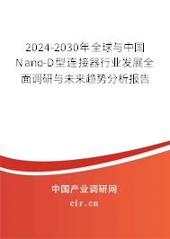 2024-2030年全球與中國(guó)Nano-D型連接器行業(yè)發(fā)展全面調(diào)研與未來(lái)趨勢(shì)分析報(bào)告