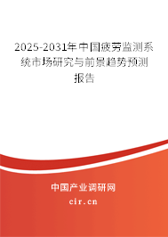 2025-2031年中國(guó)疲勞監(jiān)測(cè)系統(tǒng)市場(chǎng)研究與前景趨勢(shì)預(yù)測(cè)報(bào)告 2025-2031年中國(guó)疲勞監(jiān)測(cè)系統(tǒng)市場(chǎng)研究與前景趨勢(shì)預(yù)測(cè)報(bào)告