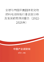 全球與中國(guó)平面固體氧化物燃料電池隔板行業(yè)調(diào)查分析及發(fā)展趨勢(shì)預(yù)測(cè)報(bào)告(2022-2028年) 全球與中國(guó)平面固體氧化物燃料電池隔板行業(yè)調(diào)查分析及發(fā)展趨勢(shì)預(yù)測(cè)報(bào)告(2022-2028年)