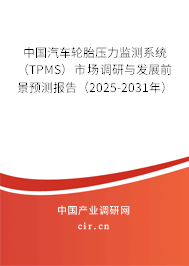 中國汽車輪胎壓力監(jiān)測系統(tǒng)(TPMS)市場調(diào)研與發(fā)展前景預(yù)測報告(2025-2031年) 中國汽車輪胎壓力監(jiān)測系統(tǒng)(TPMS)市場調(diào)研與發(fā)展前景預(yù)測報告(2025-2031年)