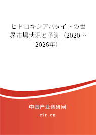 ヒドロキシアパタイトの世界市場狀況と予測(2020~2026年) ヒドロキシアパタイトの世界市場狀況と予測(2020~2026年)