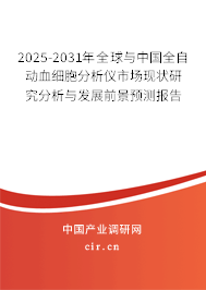 2025-2031年全球與中國(guó)全自動(dòng)血細(xì)胞分析儀市場(chǎng)現(xiàn)狀研究分析與發(fā)展前景預(yù)測(cè)報(bào)告 2025-2031年全球與中國(guó)全自動(dòng)血細(xì)胞分析儀市場(chǎng)現(xiàn)狀研究分析與發(fā)展前景預(yù)測(cè)報(bào)告
