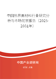 中國(guó)熱界面材料行業(yè)研究分析與市場(chǎng)前景報(bào)告(2025-2031年) 中國(guó)熱界面材料行業(yè)研究分析與市場(chǎng)前景報(bào)告(2025-2031年)