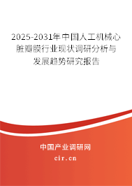 2025-2031年中國(guó)人工機(jī)械心臟瓣膜行業(yè)現(xiàn)狀調(diào)研分析與發(fā)展趨勢(shì)研究報(bào)告 2025-2031年中國(guó)人工機(jī)械心臟瓣膜行業(yè)現(xiàn)狀調(diào)研分析與發(fā)展趨勢(shì)研究報(bào)告