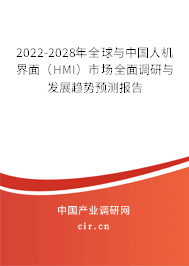 2022-2028年全球與中國人機界面（HMI）市場全面調(diào)研與發(fā)展趨勢預(yù)測報告