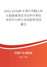 2025-2031年全球與中國人乳頭瘤病毒感染治療藥市場現(xiàn)狀研究分析與發(fā)展趨勢預(yù)測報告 2025-2031年全球與中國人乳頭瘤病毒感染治療藥市場現(xiàn)狀研究分析與發(fā)展趨勢預(yù)測報告