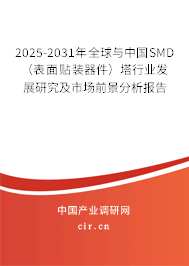 2025-2031年全球與中國SMD（表面貼裝器件）塔行業(yè)發(fā)展研究及市場前景分析報告