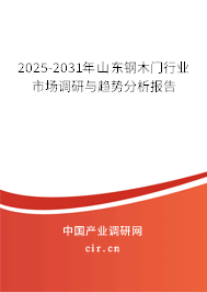 2025-2031年山東鋼木門行業(yè)市場調(diào)研與趨勢分析報告 2025-2031年山東鋼木門行業(yè)市場調(diào)研與趨勢分析報告