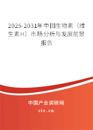 2025-2031年中國生物素(維生素H)市場(chǎng)分析與發(fā)展前景報(bào)告 2025-2031年中國生物素(維生素H)市場(chǎng)分析與發(fā)展前景報(bào)告