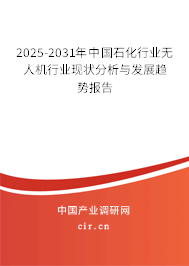 2025-2031年中國石化行業(yè)無人機(jī)行業(yè)現(xiàn)狀分析與發(fā)展趨勢報(bào)告 2025-2031年中國石化行業(yè)無人機(jī)行業(yè)現(xiàn)狀分析與發(fā)展趨勢報(bào)告