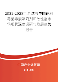 2022-2028年全球與中國飼料霉菌毒素吸附劑和改性劑市場(chǎng)現(xiàn)狀深度調(diào)研與發(fā)展趨勢(shì)報(bào)告