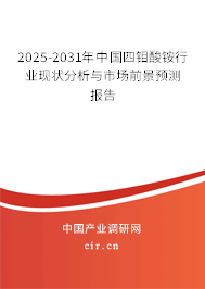 2025-2031年中國四鉬酸銨行業(yè)現(xiàn)狀分析與市場前景預測報告