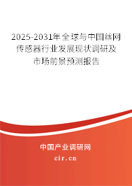 2025-2031年全球與中國絲網(wǎng)傳感器行業(yè)發(fā)展現(xiàn)狀調(diào)研及市場(chǎng)前景預(yù)測(cè)報(bào)告